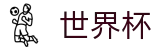 2026世界杯竞猜网站 - 官方中文站